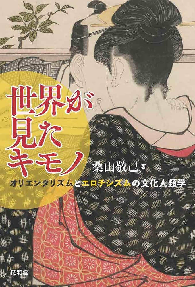 世界が見たキモノ: オリエンタリズムとエロチシズムの文化人類学